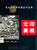 印痕之美 容山中学师生版画作品集 PDF电子版封面 吴剑平主编;刘磊编著