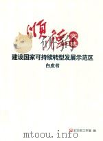 顺德突破建设国家可持续转型发展示范区白皮书（ PDF版）