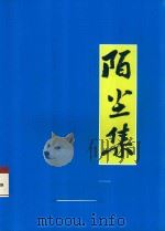 陌尘集（ PDF版）
