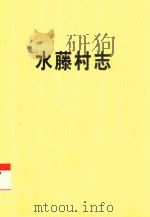 水藤村志（ PDF版）