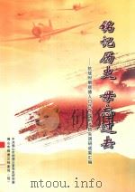 铭记历史  毋忘过去  抗战时期顺德人口伤亡和财产损失调研成果汇编（ PDF版）