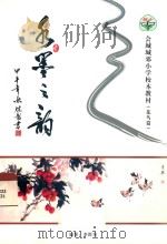 水墨之韵  会城城郊小学校本教材  花鸟篇（ PDF版）