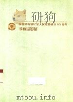 顺德区政协纪念人民政协成立65周年书画摄影展（ PDF版）