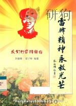 雷锋精神永存光芒  我们的雷锋情结（ PDF版）