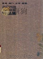 两岸四地书画联展作品集  香港  澳门  台湾  顺德（ PDF版）