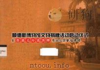 顺德新博物馆文物捐赠活动启动仪式暨粤韵名伶汇清晖粤曲名家献唱专场 PDF电子版封面