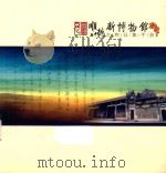 顺德新博物馆文物征集手册（ PDF版）