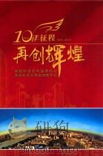 10年征程  再创辉煌  2001-2011（ PDF版）