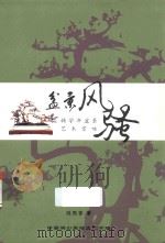 盆景风骚  韩学年盆景艺术赏咏（ PDF版）