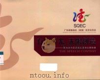 广东顺德清远（英德）经济合作区  有限时光  无限创造  我与合作区同成长演讲比赛映像（ PDF版）