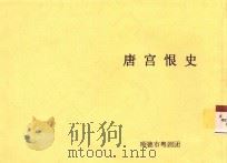 唐宫恨史（ PDF版）