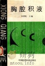 胸腔积液（1990 PDF版）