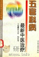 五官科病最新中医治疗 1999 PDF电子版封面 7800138488 孙文堂,邢桂琴主编;李建南,赵体浩,徐恒悌,常青,焦胜敏副主