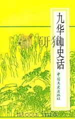 九华山史话 1996 PDF电子版封面 7503401001 安徽省政协文史资料委员会编;张轼,杨玉华编著