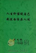 人生价值说自己我没白活在人间（ PDF版）