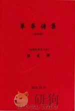 草莽诗集  外行诗（ PDF版）
