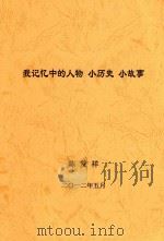 我记忆中的人物  小历史  小故事（ PDF版）