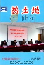 热土地 2015年 第1期 PDF电子版封面 池州市新四军历史研究会,中共池州市委党史研究室主办
