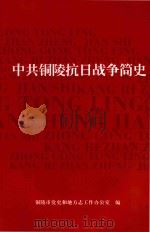 中共铜陵抗日战争简史 PDF电子版封面 铜陵市党史和地方志工作办公室编