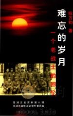 难忘的岁月  一个老战士的回忆（ PDF版）