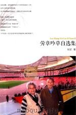劳章吟草自选集（ PDF版）