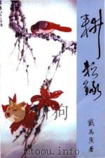 耕耘录（ PDF版）