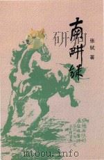 南耕录（ PDF版）