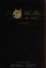 二十四史  附清史稿  第10卷  明史（1998 PDF版）