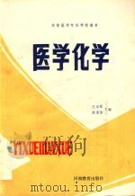 高等医学专科学校教材  医学化学  供医学、儿科、口腔、卫生专业用（1991 PDF版）