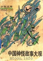 中国神怪故事大观  上（1990 PDF版）