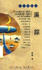 溪踪（1996 PDF版）
