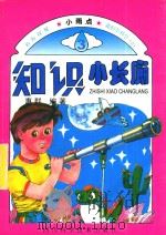 知识小长廊（ PDF版）