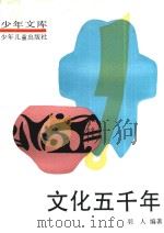 文化五千年  4（1991 PDF版）