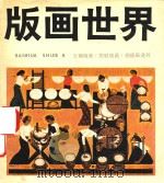 版画世界云南版画苏联版画铜版画选刊8（1984 PDF版）