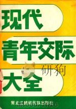 现代青年交际大会 上 社会心理学文献选编 1985 PDF电子版封面 17296·11 黎娟主编