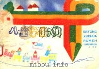 儿童学画入门（1993 PDF版）