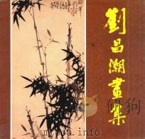 刘昌潮画集（1985 PDF版）