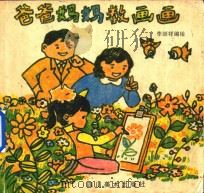 爸爸妈妈教画画（1989 PDF版）