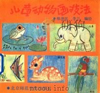 儿童动物画技法（1991 PDF版）