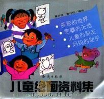 儿童绘画资料集（1993 PDF版）