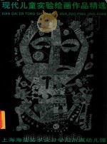 现代儿童实验绘画作品精选（1998 PDF版）