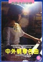 钢琴名曲曲库  中外钢琴名曲乐曲解说及弹奏指引（1994 PDF版）