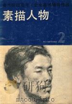 美术院校高考·业余美术辅导作品  素描人物  修订本（1986 PDF版）