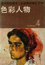 美术院校高考·业余美术辅导作品  色彩人物  修订本（1986 PDF版）