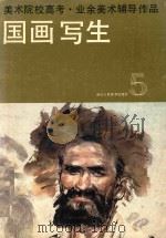 美术院校高考·业余美术辅导作品  国画写生  修订本（1986 PDF版）