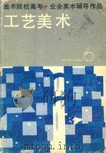 美术院校高考·业余美术辅导作品  工业美术  修订本（1986 PDF版）