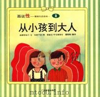 画说性  从小孩到大人（1993 PDF版）