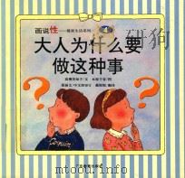 画说性．大人为什么要做这种事（1993 PDF版）