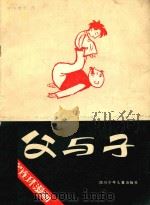 父与子  无字连环漫画（1984 PDF版）