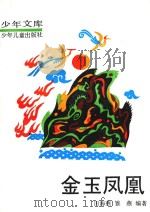金玉凤凰  下（ PDF版）